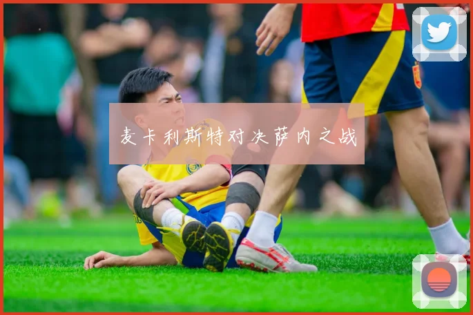 麦卡利斯特对决萨内之战