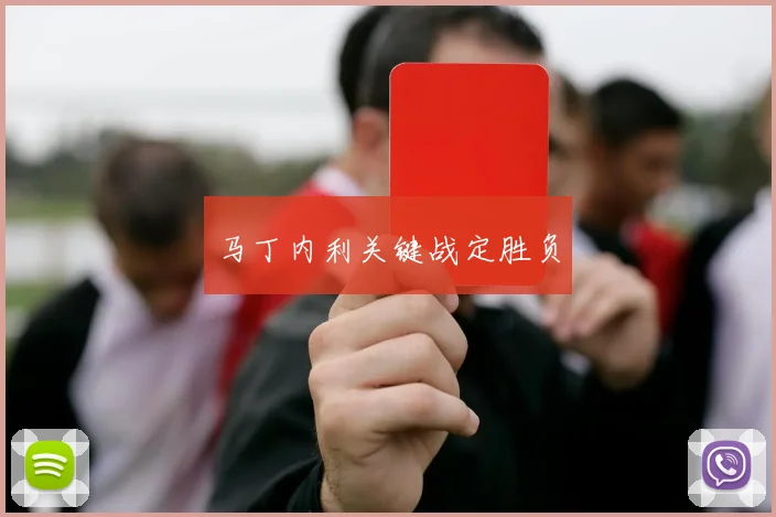 马丁内利关键战定胜负
