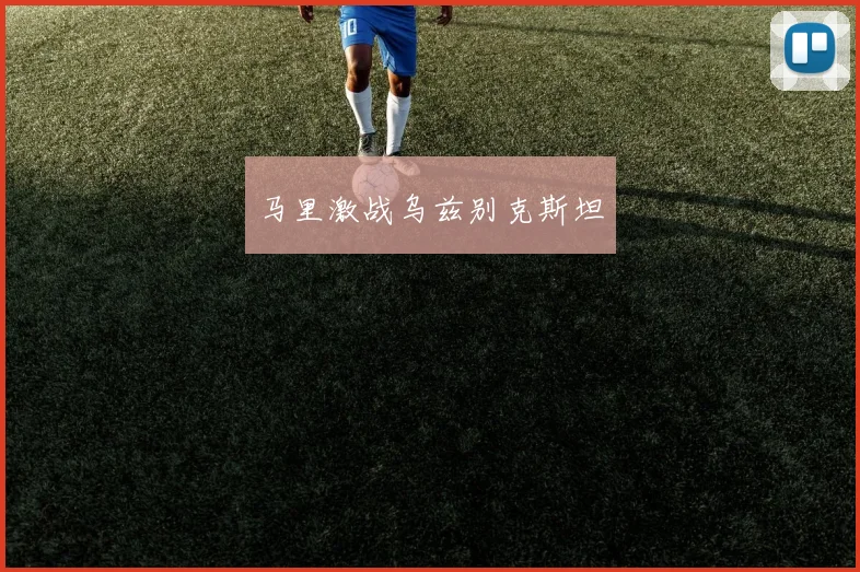马里激战乌兹别克斯坦