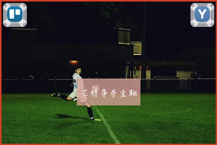 芒特争夺金靴
