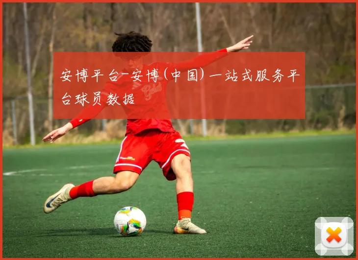 安博平台-安博(中国)一站式服务平台球员数据