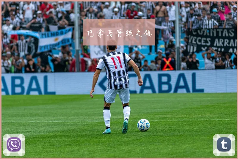 巴拿马晋级之路