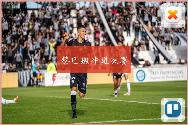 黎巴嫩冲进决赛