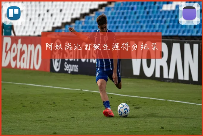 阿奴诺比打破生涯得分纪录