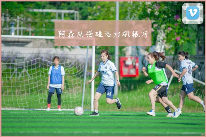 阿森纳强碰洛杉矶银河