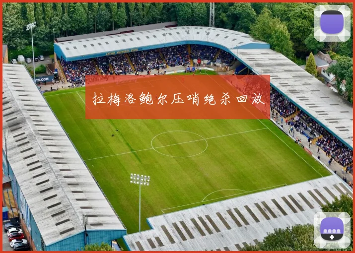 拉梅洛鲍尔压哨绝杀回放