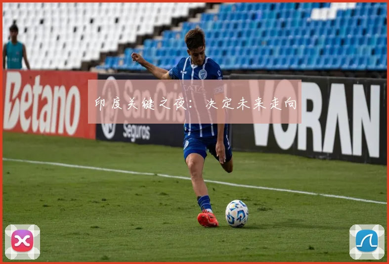 印度关键之夜:决定未来走向