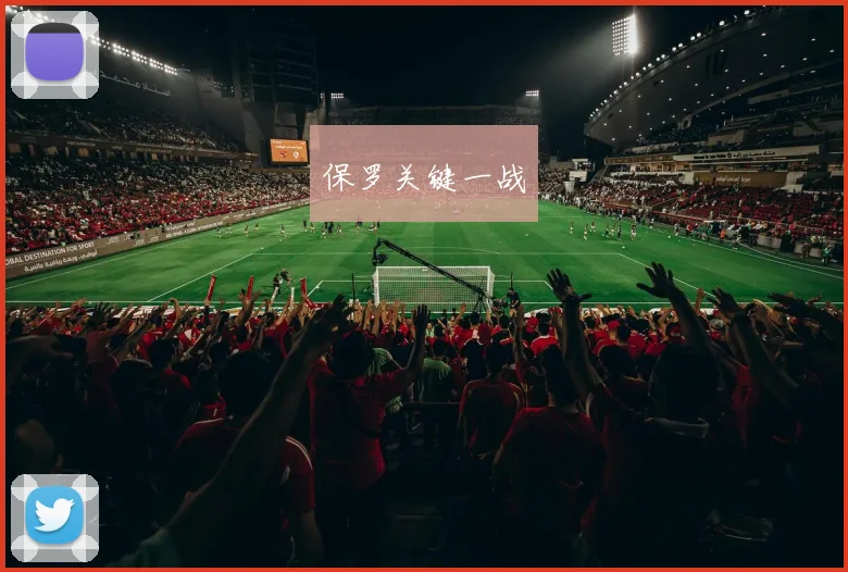 保罗关键一战