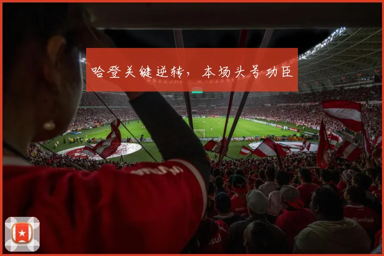 哈登关键逆转，本场头号功臣