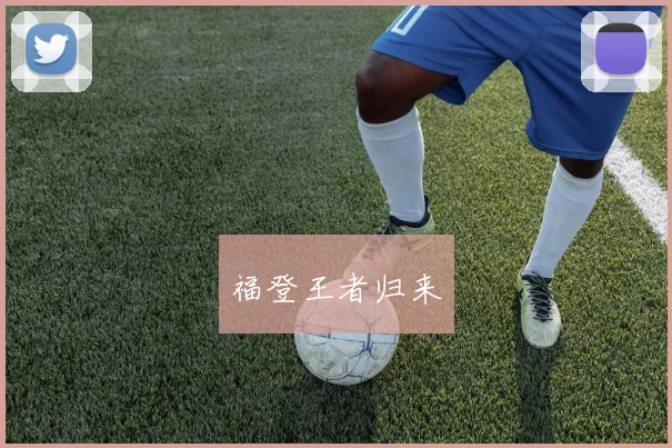 福登王者归来