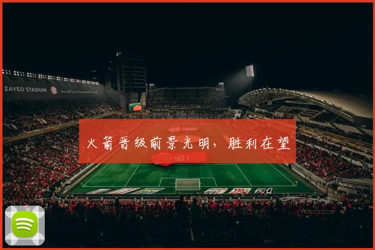 火箭晋级前景光明,胜利在望