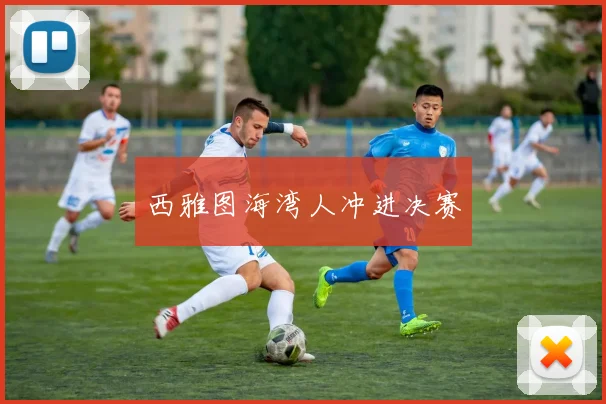 西雅图海湾人冲进决赛