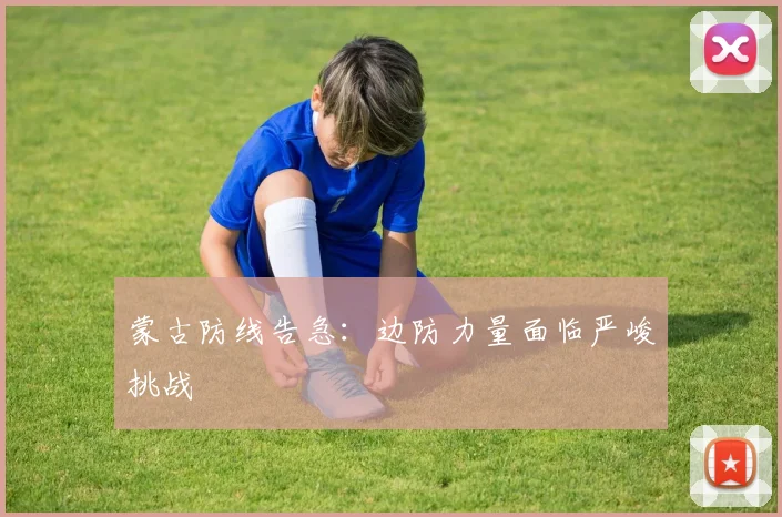 蒙古防线告急：边防力量面临严峻挑战