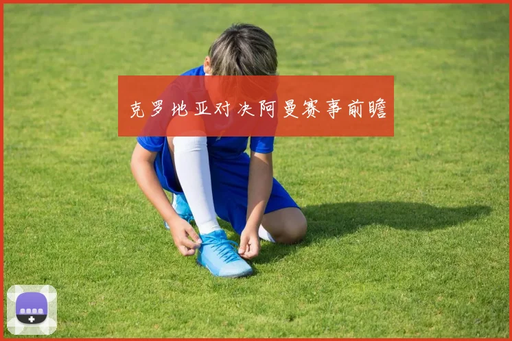 克罗地亚对决阿曼赛事前瞻