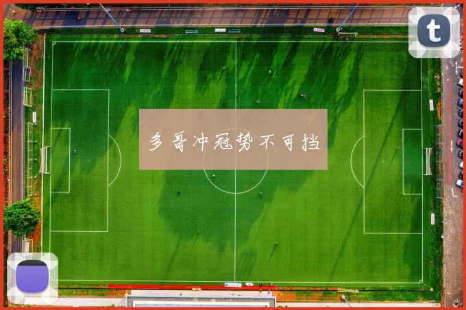 多哥冲冠势不可挡