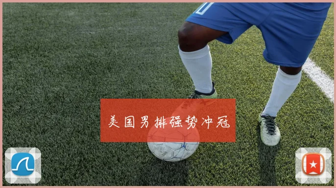 美国男排强势冲冠