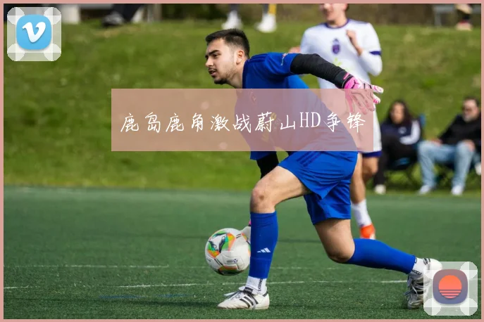 鹿岛鹿角激战蔚山HD争锋