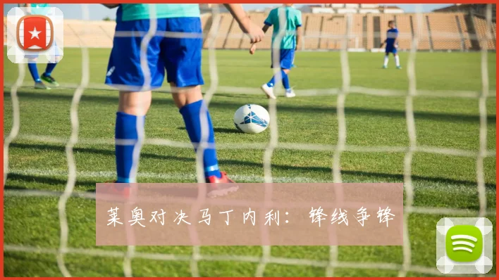 莱奥对决马丁内利：锋线争锋