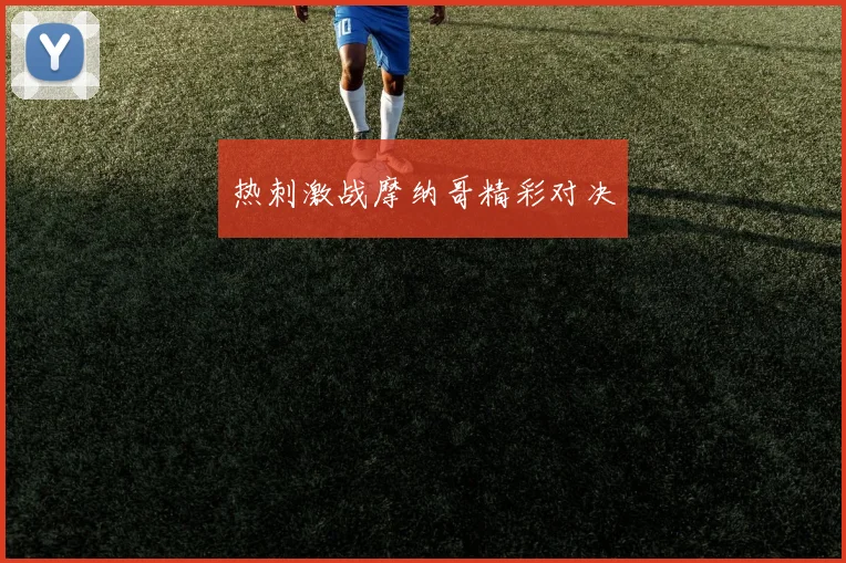 热刺激战摩纳哥精彩对决