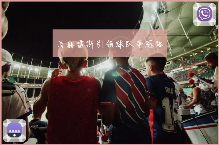 马赫雷斯引领球队争冠路