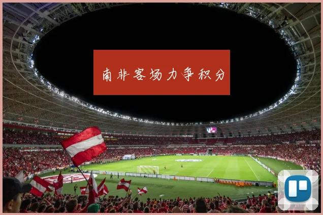 南非客场力争积分