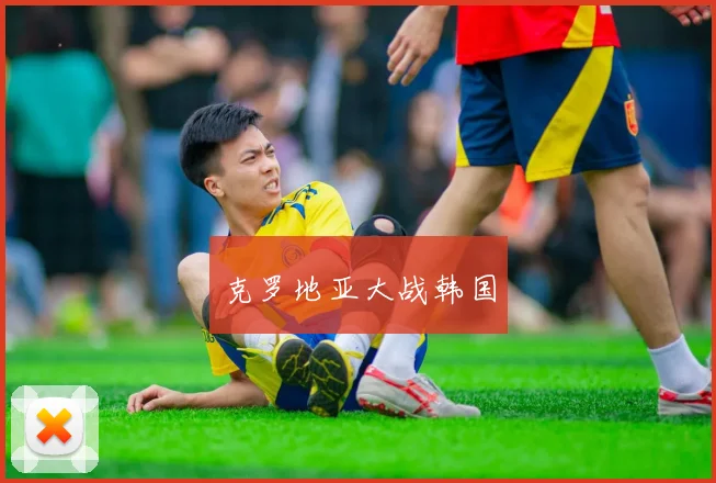 克罗地亚大战韩国