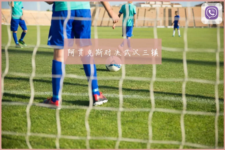 阿贾克斯对决武汉三镇