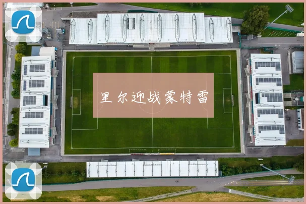 里尔迎战蒙特雷