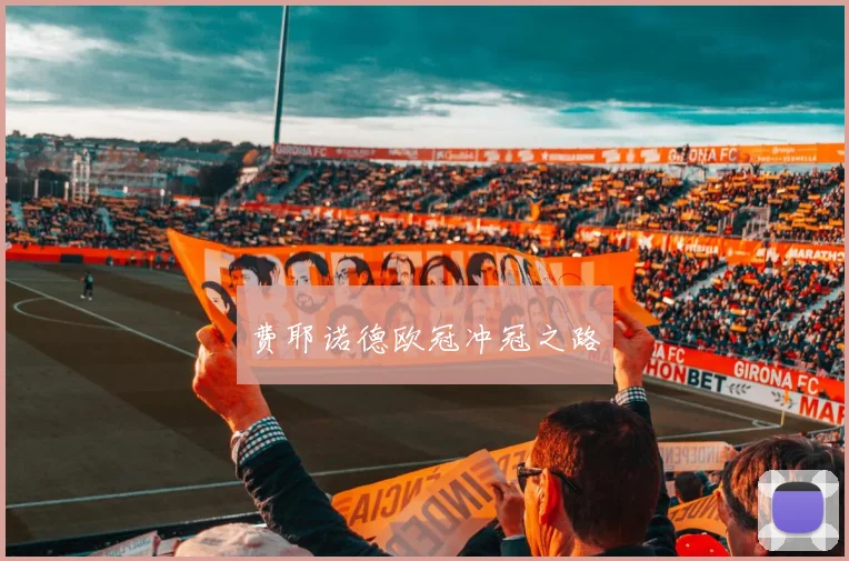 费耶诺德欧冠冲冠之路