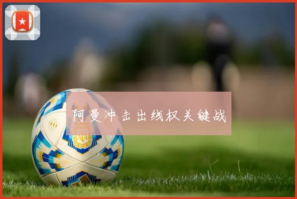 阿曼冲击出线权关键战