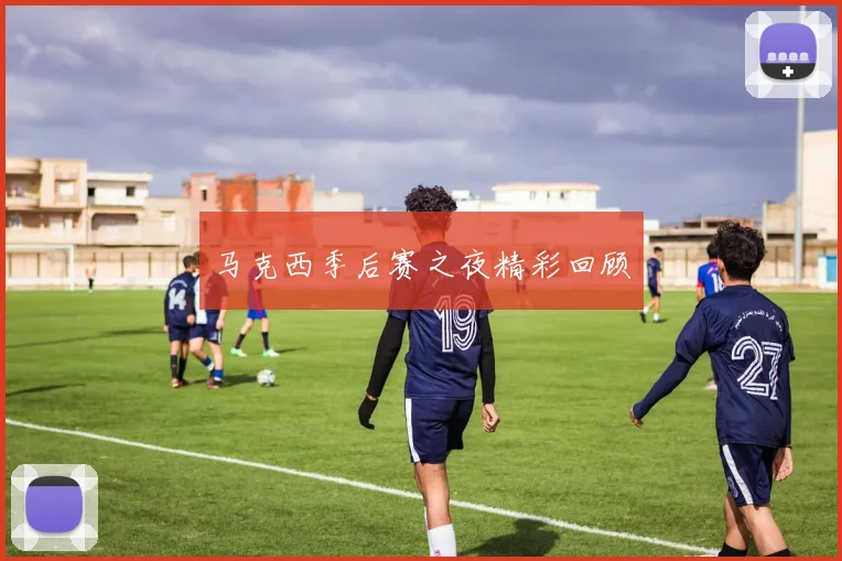 马克西季后赛之夜精彩回顾
