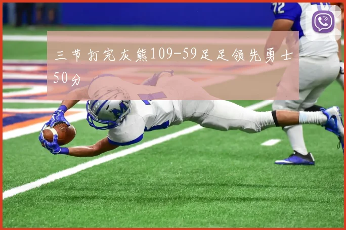 三节打完灰熊109-59足足领先勇士50分