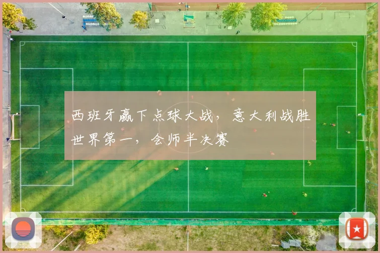 西班牙赢下点球大战，意大利战胜世界第一，会师半决赛