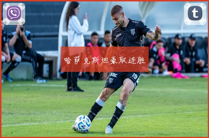 哈萨克斯坦豪取连胜