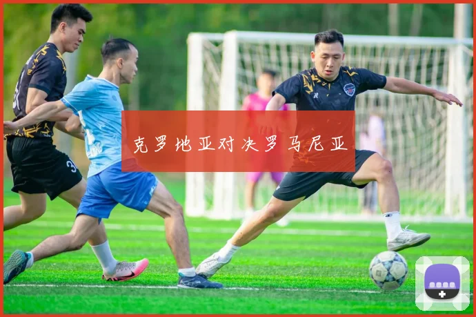 克罗地亚对决罗马尼亚