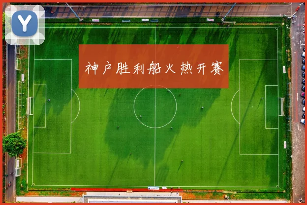 神户胜利船火热开赛
