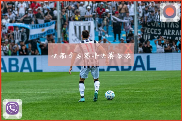 快船季后赛半决赛激战