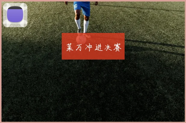 莱万冲进决赛