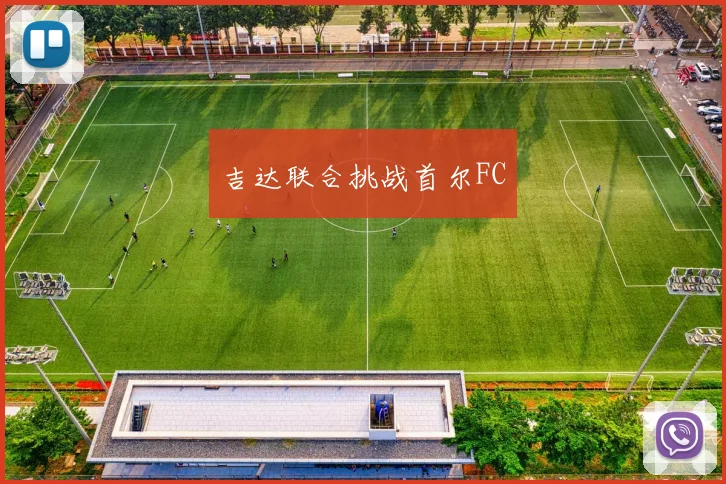 吉达联合挑战首尔FC