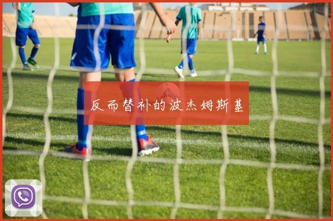 反而替补的波杰姆斯基