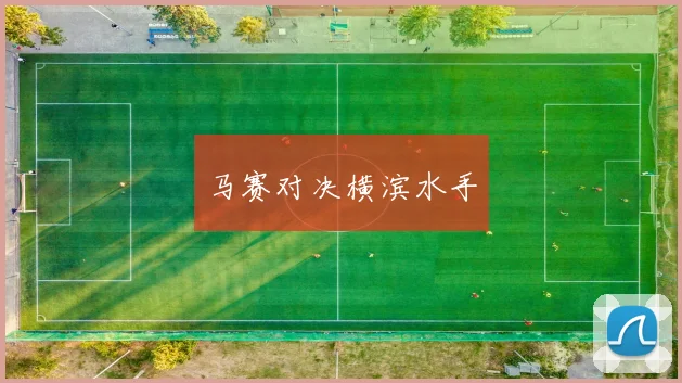 马赛对决横滨水手