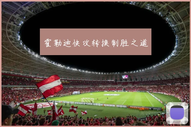 霍勒迪快攻转换制胜之道