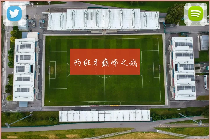 西班牙巅峰之战