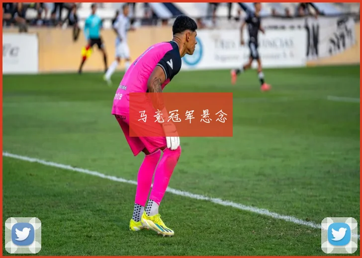 马竞冠军悬念