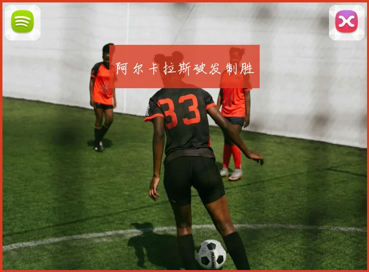 阿尔卡拉斯破发制胜