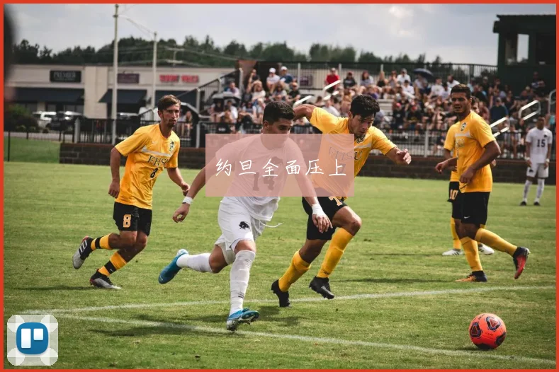 约旦全面压上