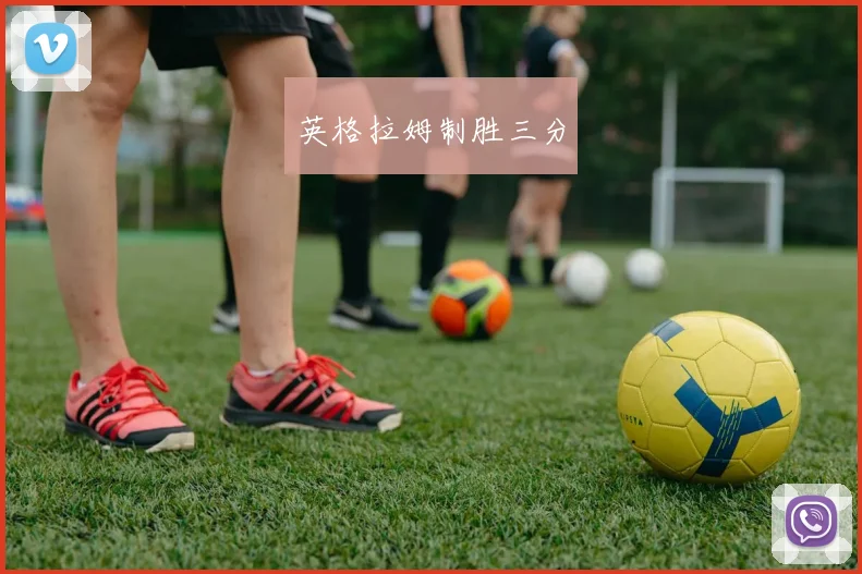 英格拉姆制胜三分