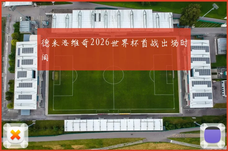德米洛维奇2026世界杯首战出场时间