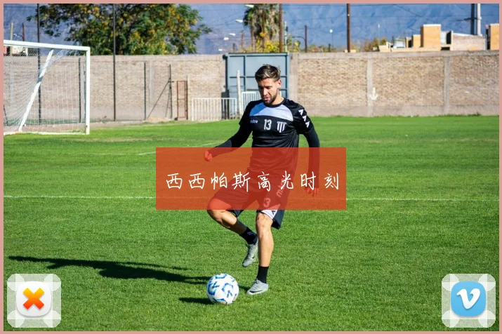 西西帕斯高光时刻