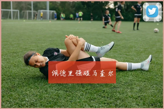 佩德里强碰马奎尔